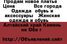 Продам новое платье › Цена ­ 1 500 - Все города Одежда, обувь и аксессуары » Женская одежда и обувь   . Алтайский край,Камень-на-Оби г.